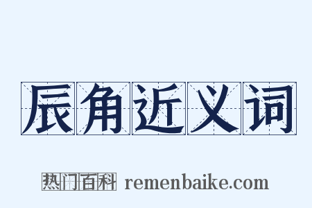 辰角近义词是什么意思的图片